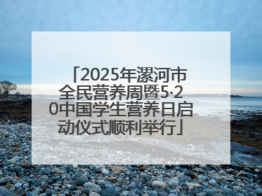 2025年漯河市全民营养周暨5·20中国学生营养日启动仪式顺利举行