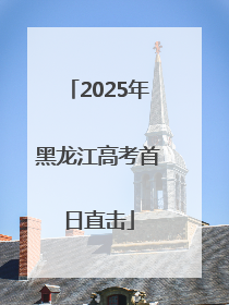 2025年黑龙江高考首日直击