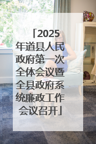 2025年道县人民政府第一次全体会议暨全县政府系统廉政工作会议召开