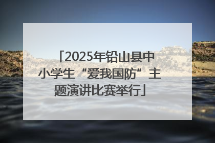 2025年铅山县中小学生“爱我国防”主题演讲比赛举行