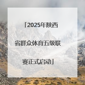 2025年陕西省群众体育五级联赛正式启动