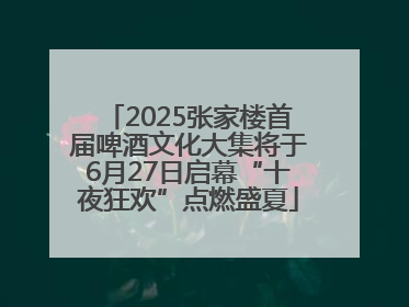 2025张家楼首届啤酒文化大集将于6月27日启幕“十夜狂欢”点燃盛夏