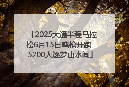 2025大通半程马拉松6月15日鸣枪开跑 5200人逐梦山水间