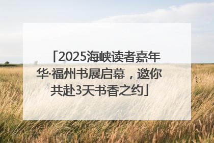 2025海峡读者嘉年华·福州书展启幕，邀你共赴3天书香之约