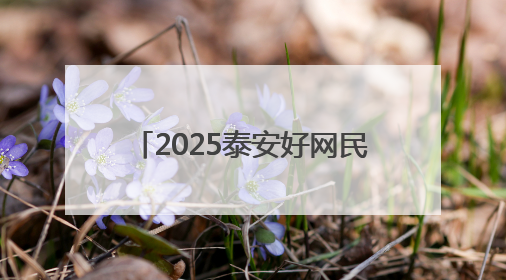 2025泰安好网民｜张腾：青春正当时 “棚”湃振兴曲
