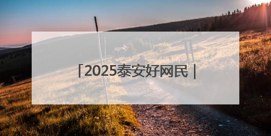 2025泰安好网民｜李涛：用实际行动诠释新时代青年责任与担当