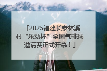 2025福建长泰林溪村“乐动杯”全国气排球邀请赛正式开幕！