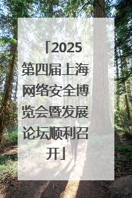 2025第四届上海网络安全博览会暨发展论坛顺利召开