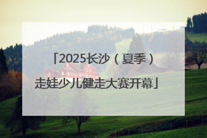 2025长沙（夏季）走娃少儿健走大赛开幕