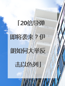 20倍导弹即将袭来？伊朗如何大举反击以色列