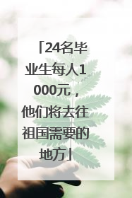 24名毕业生每人1000元，他们将去往祖国需要的地方