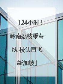 24小时！岭南荔枝乘专线 枝头直飞新加坡