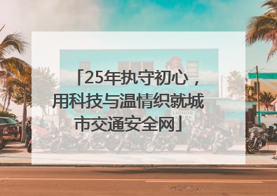 25年执守初心，用科技与温情织就城市交通安全网
