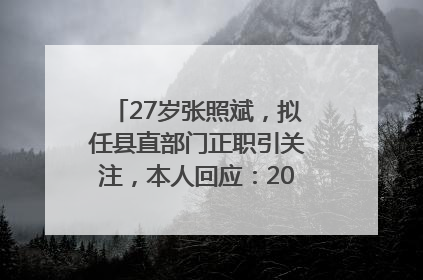 27岁张照斌，拟任县直部门正职引关注，本人回应：2019年选调生，此前负责公文相关工作