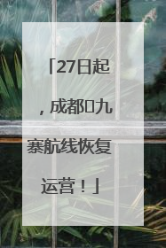 27日起，成都⇋九寨航线恢复运营！
