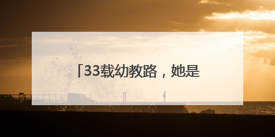 33载幼教路，她是可亲可爱的“知心姐姐”和“园长妈妈”｜奋勇争先实干家