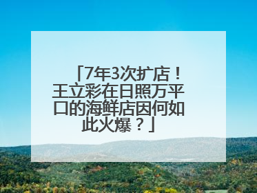 7年3次扩店！王立彩在日照万平口的海鲜店因何如此火爆？