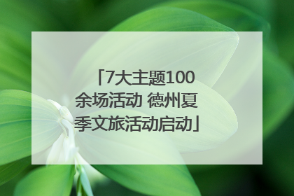 7大主题100余场活动 德州夏季文旅活动启动