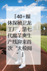 40+媒体探秘卫龙工厂，第七代魔芋爽生产线迎来首次“大检阅”
