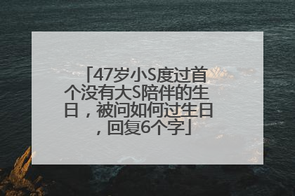 47岁小S度过首个没有大S陪伴的生日，被问如何过生日，回复6个字
