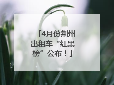 4月份荆州出租车“红黑榜”公布！