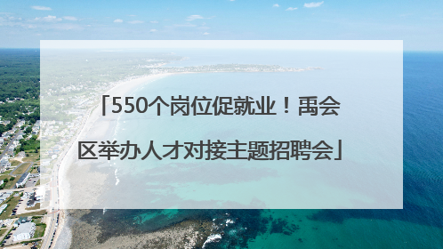 550个岗位促就业！禹会区举办人才对接主题招聘会