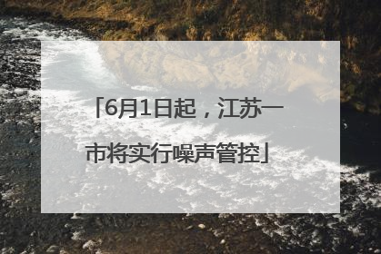 6月1日起，江苏一市将实行噪声管控