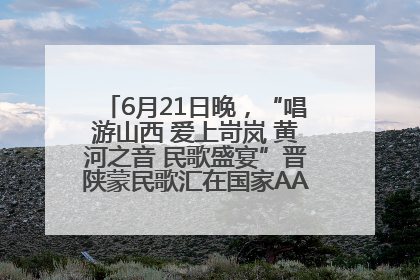 6月21日晚，“唱游山西 爱上岢岚 黄河之音 民歌盛宴”晋陕蒙民歌汇在国家AAA级景区——岢岚宋长城精彩上演