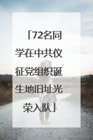 72名同学在中共仪征党组织诞生地旧址光荣入队
