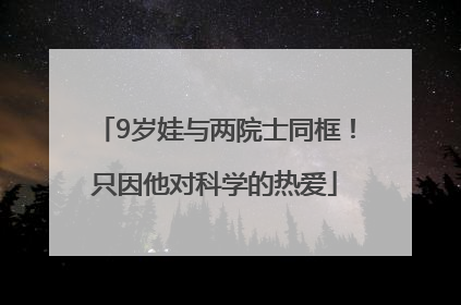 9岁娃与两院士同框！只因他对科学的热爱