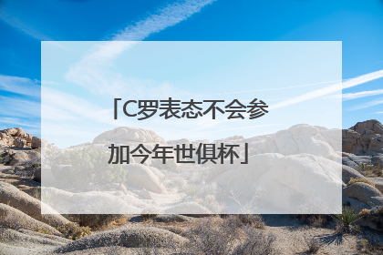 C罗表态不会参加今年世俱杯