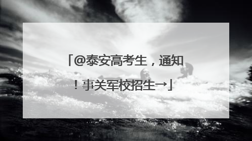 @泰安高考生，通知！事关军校招生→