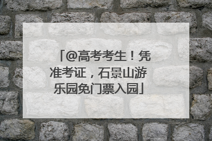 @高考考生！凭准考证，石景山游乐园免门票入园