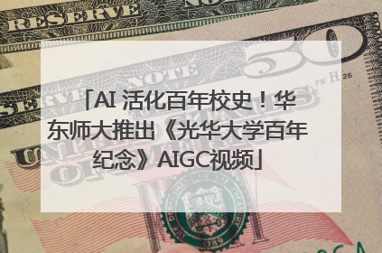 AI 活化百年校史！华东师大推出《光华大学百年纪念》AIGC视频