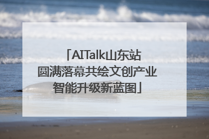 AITalk山东站圆满落幕共绘文创产业智能升级新蓝图