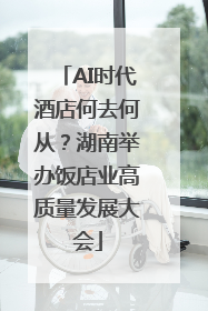 AI时代酒店何去何从？湖南举办饭店业高质量发展大会