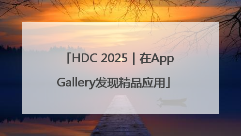 HDC 2025｜在AppGallery发现精品应用