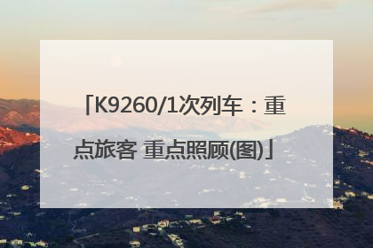 K9260/1次列车：重点旅客 重点照顾(图)