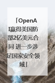 OpenAI赢得美国防部2亿美元合同 进一步涉足国家安全领域