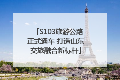 S103旅游公路正式通车 打造山东交旅融合新标杆