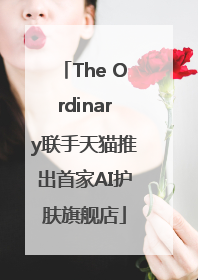 The Ordinary联手天猫推出首家AI护肤旗舰店