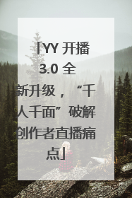 YY 开播 3.0 全新升级，“千人千面”破解创作者直播痛点